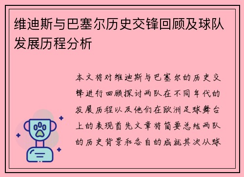 维迪斯与巴塞尔历史交锋回顾及球队发展历程分析