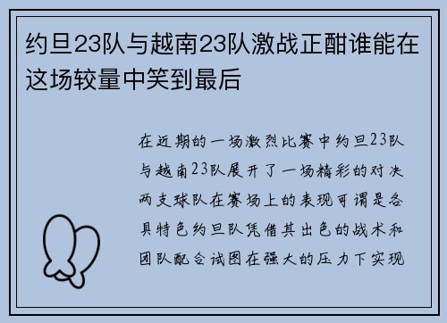 约旦23队与越南23队激战正酣谁能在这场较量中笑到最后