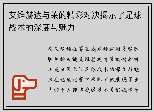 艾维赫达与莱的精彩对决揭示了足球战术的深度与魅力