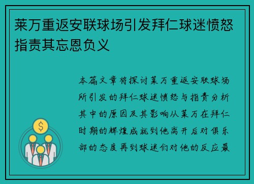 莱万重返安联球场引发拜仁球迷愤怒指责其忘恩负义