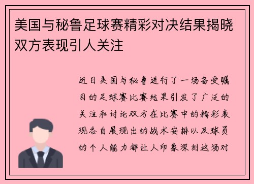 美国与秘鲁足球赛精彩对决结果揭晓双方表现引人关注