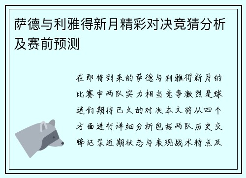 萨德与利雅得新月精彩对决竞猜分析及赛前预测