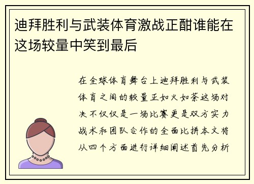 迪拜胜利与武装体育激战正酣谁能在这场较量中笑到最后