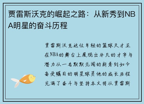贾雷斯沃克的崛起之路：从新秀到NBA明星的奋斗历程