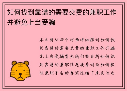如何找到靠谱的需要交费的兼职工作并避免上当受骗