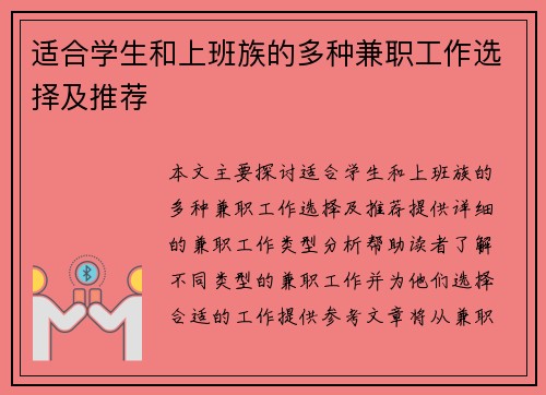 适合学生和上班族的多种兼职工作选择及推荐