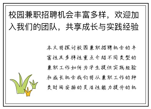 校园兼职招聘机会丰富多样，欢迎加入我们的团队，共享成长与实践经验