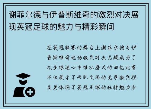 谢菲尔德与伊普斯维奇的激烈对决展现英冠足球的魅力与精彩瞬间
