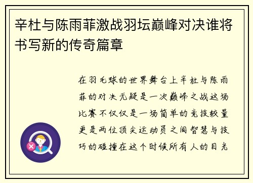 辛杜与陈雨菲激战羽坛巅峰对决谁将书写新的传奇篇章