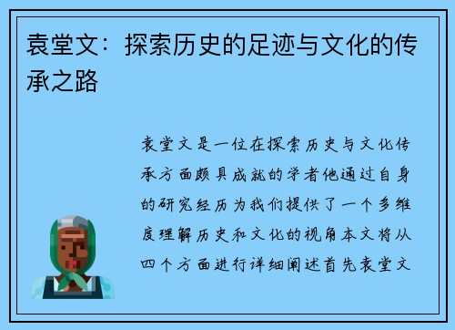 袁堂文：探索历史的足迹与文化的传承之路