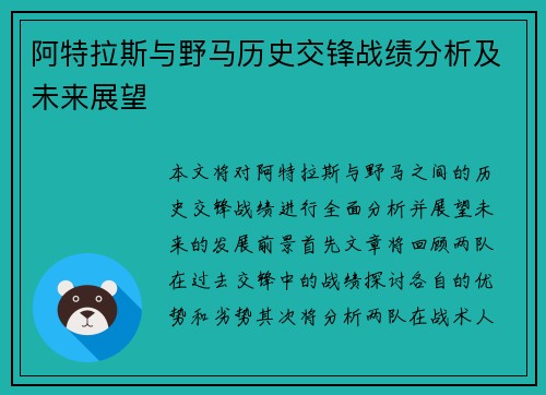 阿特拉斯与野马历史交锋战绩分析及未来展望