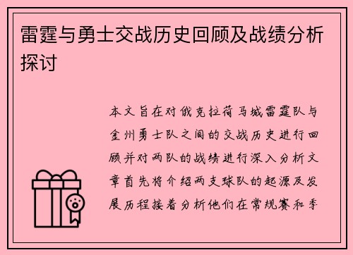 雷霆与勇士交战历史回顾及战绩分析探讨