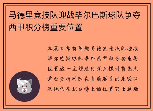 马德里竞技队迎战毕尔巴斯球队争夺西甲积分榜重要位置