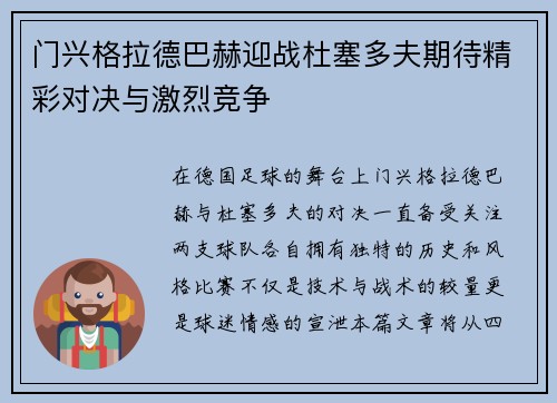 门兴格拉德巴赫迎战杜塞多夫期待精彩对决与激烈竞争