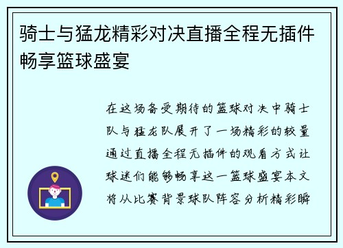 骑士与猛龙精彩对决直播全程无插件畅享篮球盛宴