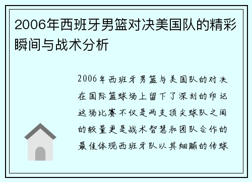 2006年西班牙男篮对决美国队的精彩瞬间与战术分析