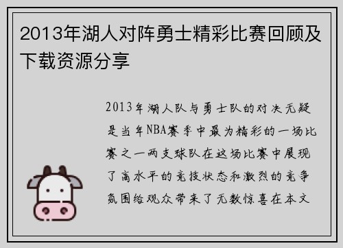 2013年湖人对阵勇士精彩比赛回顾及下载资源分享