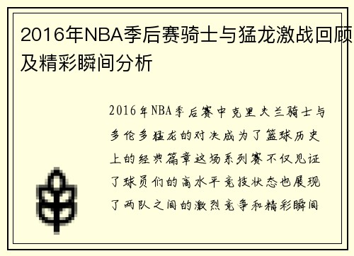 2016年NBA季后赛骑士与猛龙激战回顾及精彩瞬间分析