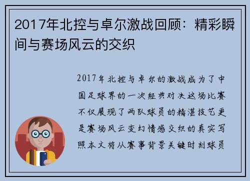 2017年北控与卓尔激战回顾：精彩瞬间与赛场风云的交织