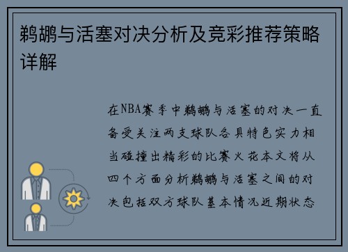 鹈鹕与活塞对决分析及竞彩推荐策略详解