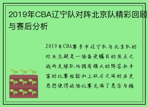 2019年CBA辽宁队对阵北京队精彩回顾与赛后分析