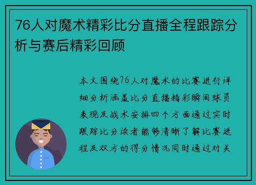 76人对魔术精彩比分直播全程跟踪分析与赛后精彩回顾