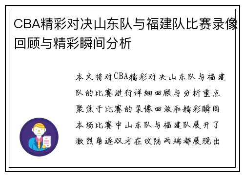 CBA精彩对决山东队与福建队比赛录像回顾与精彩瞬间分析