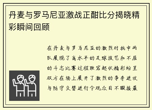 丹麦与罗马尼亚激战正酣比分揭晓精彩瞬间回顾