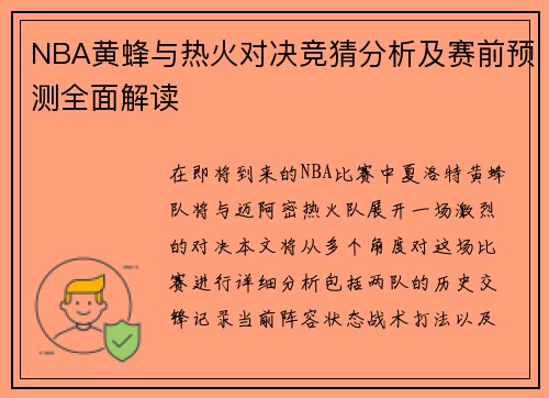 NBA黄蜂与热火对决竞猜分析及赛前预测全面解读