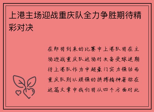 上港主场迎战重庆队全力争胜期待精彩对决