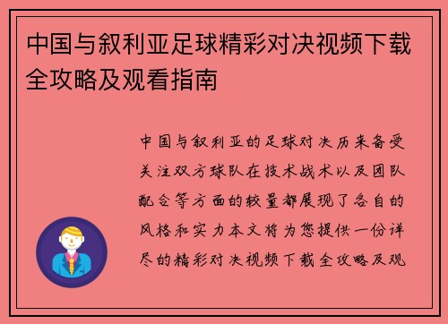 中国与叙利亚足球精彩对决视频下载全攻略及观看指南