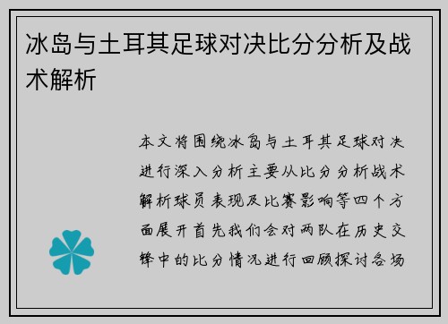 冰岛与土耳其足球对决比分分析及战术解析