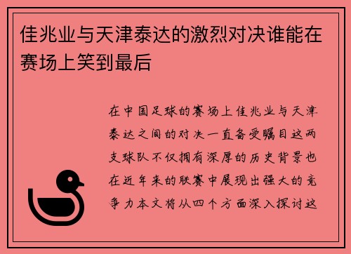 佳兆业与天津泰达的激烈对决谁能在赛场上笑到最后