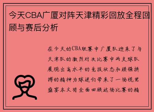 今天CBA广厦对阵天津精彩回放全程回顾与赛后分析