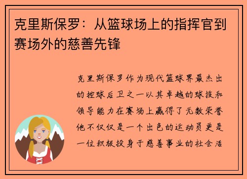 克里斯保罗：从篮球场上的指挥官到赛场外的慈善先锋