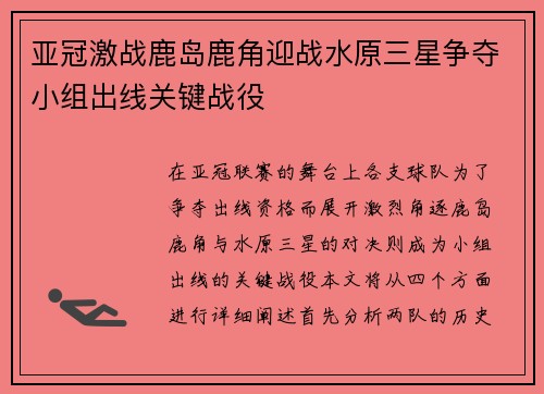 亚冠激战鹿岛鹿角迎战水原三星争夺小组出线关键战役