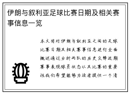 伊朗与叙利亚足球比赛日期及相关赛事信息一览