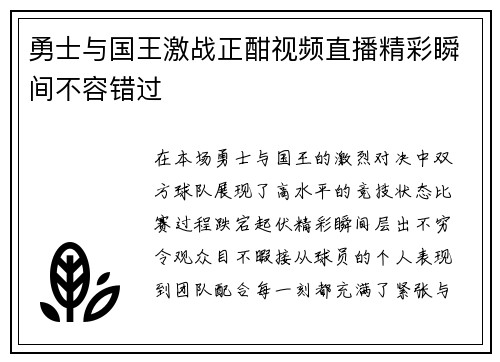 勇士与国王激战正酣视频直播精彩瞬间不容错过
