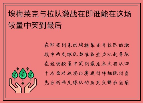 埃梅莱克与拉队激战在即谁能在这场较量中笑到最后