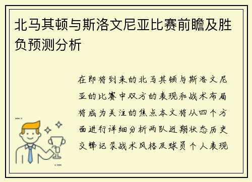 北马其顿与斯洛文尼亚比赛前瞻及胜负预测分析