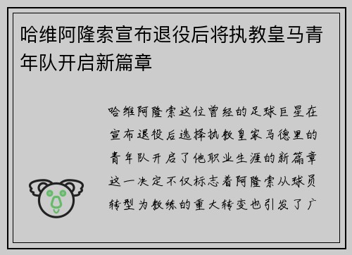 哈维阿隆索宣布退役后将执教皇马青年队开启新篇章