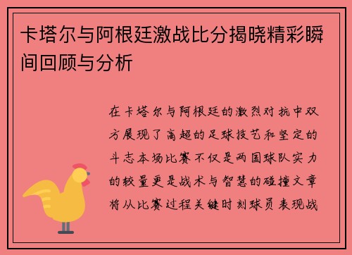 卡塔尔与阿根廷激战比分揭晓精彩瞬间回顾与分析