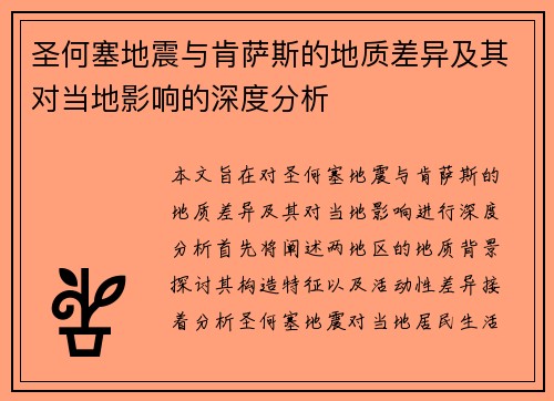 圣何塞地震与肯萨斯的地质差异及其对当地影响的深度分析