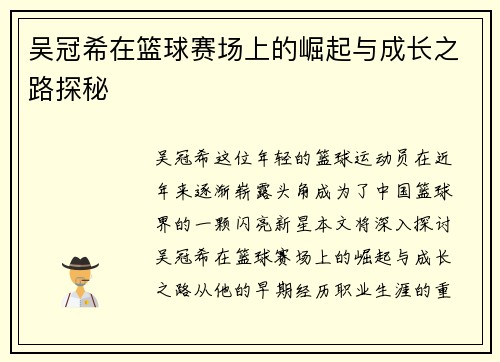 吴冠希在篮球赛场上的崛起与成长之路探秘
