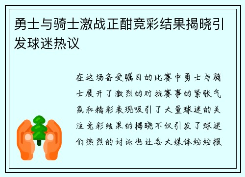 勇士与骑士激战正酣竞彩结果揭晓引发球迷热议