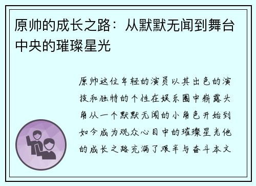 原帅的成长之路：从默默无闻到舞台中央的璀璨星光