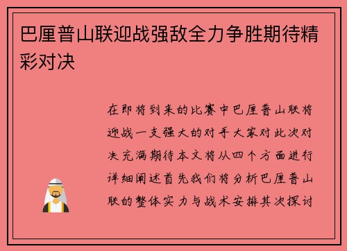 巴厘普山联迎战强敌全力争胜期待精彩对决