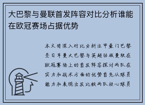 大巴黎与曼联首发阵容对比分析谁能在欧冠赛场占据优势
