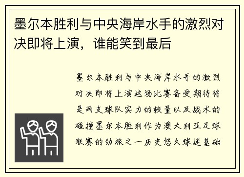 墨尔本胜利与中央海岸水手的激烈对决即将上演，谁能笑到最后