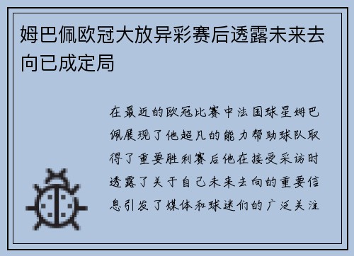 姆巴佩欧冠大放异彩赛后透露未来去向已成定局